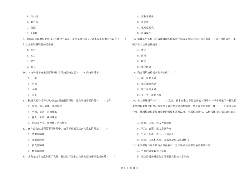 2020年安全工程师《安全生产技术》能力检测试卷B卷 附答案.doc_第2页