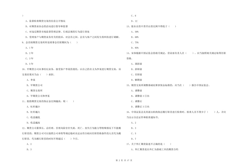 2020年期货从业资格证《期货基础知识》题库检测试卷B卷 附答案.doc_第2页