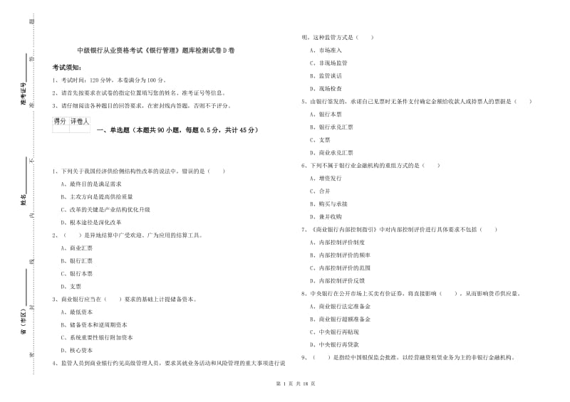 中级银行从业资格考试《银行管理》题库检测试卷D卷.doc_第1页