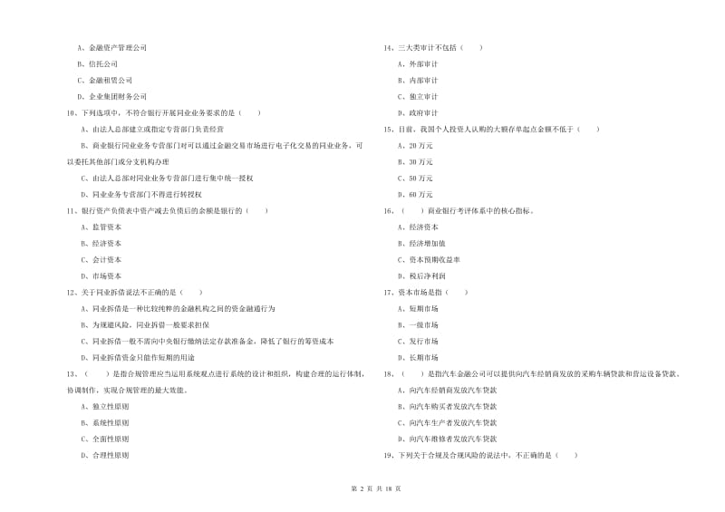 中级银行从业资格考试《银行管理》题库检测试卷D卷.doc_第2页