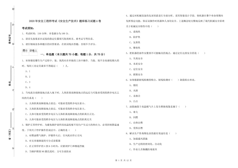 2020年安全工程师考试《安全生产技术》题库练习试题A卷.doc_第1页