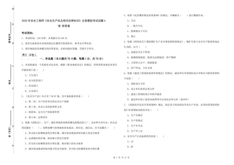 2020年安全工程师《安全生产法及相关法律知识》全真模拟考试试题A卷 附答案.doc_第1页