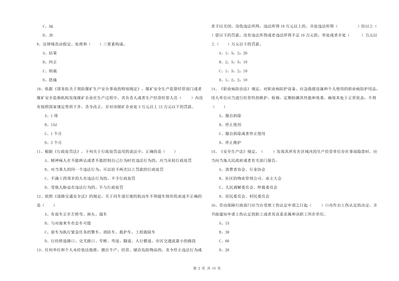 2020年安全工程师《安全生产法及相关法律知识》全真模拟考试试题A卷 附答案.doc_第2页