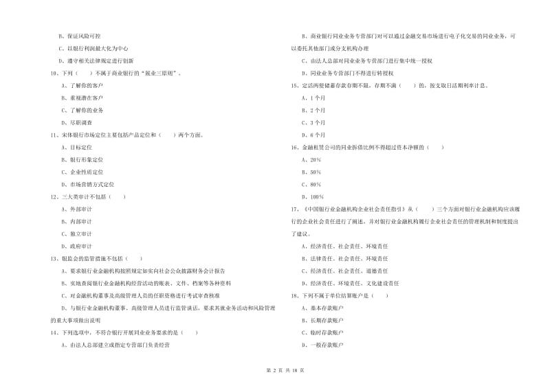 中级银行从业资格《银行管理》自我检测试题B卷.doc_第2页