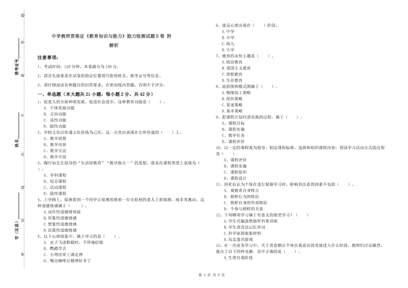 中学教师资格证《教育知识与能力》能力检测试题B卷 附解析.doc_第1页