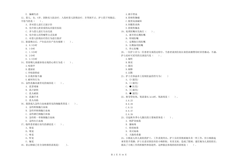 2020年护士职业资格《专业实务》综合练习试卷A卷 含答案.doc_第2页