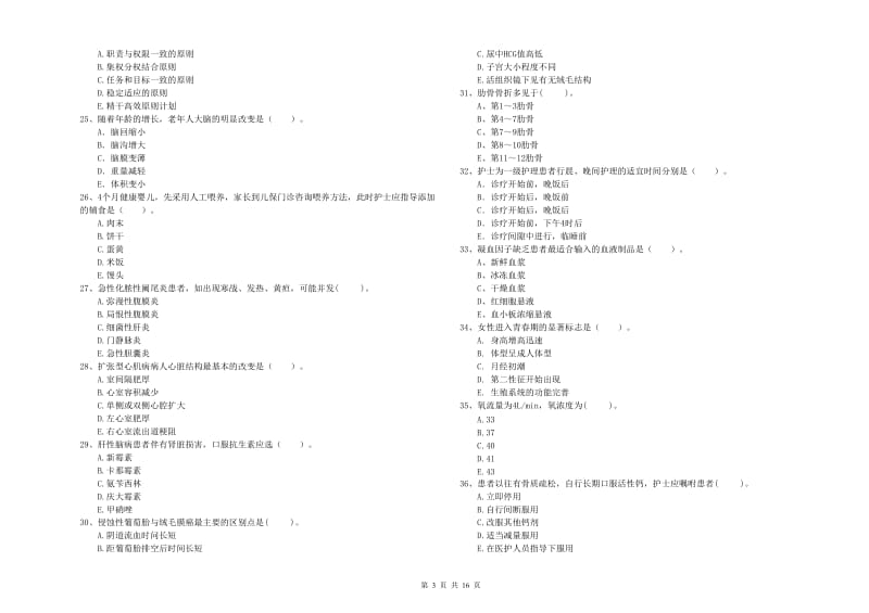 2020年护士职业资格《专业实务》综合练习试卷A卷 含答案.doc_第3页