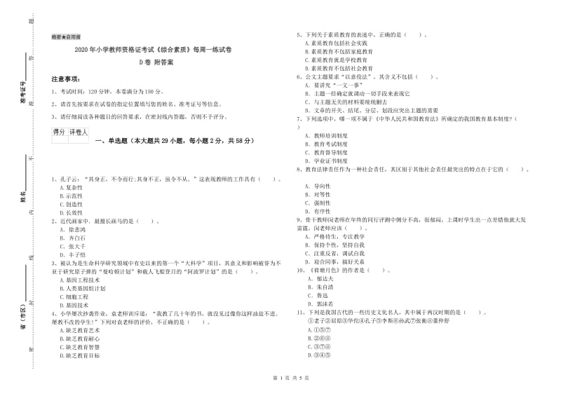 2020年小学教师资格证考试《综合素质》每周一练试卷D卷 附答案.doc_第1页