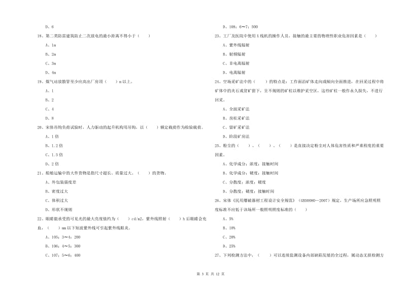 2020年注册安全工程师考试《安全生产技术》模拟考试试题C卷.doc_第3页