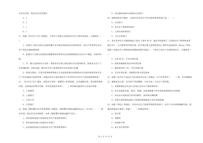 2020年注册安全工程师《安全生产法及相关法律知识》真题模拟试卷A卷 附解析.doc_第3页