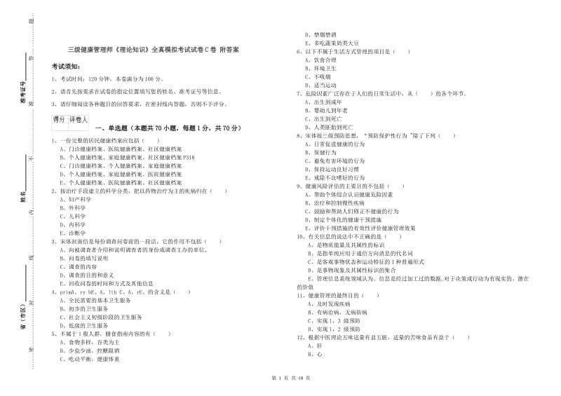 三级健康管理师《理论知识》全真模拟考试试卷C卷 附答案.doc_第1页