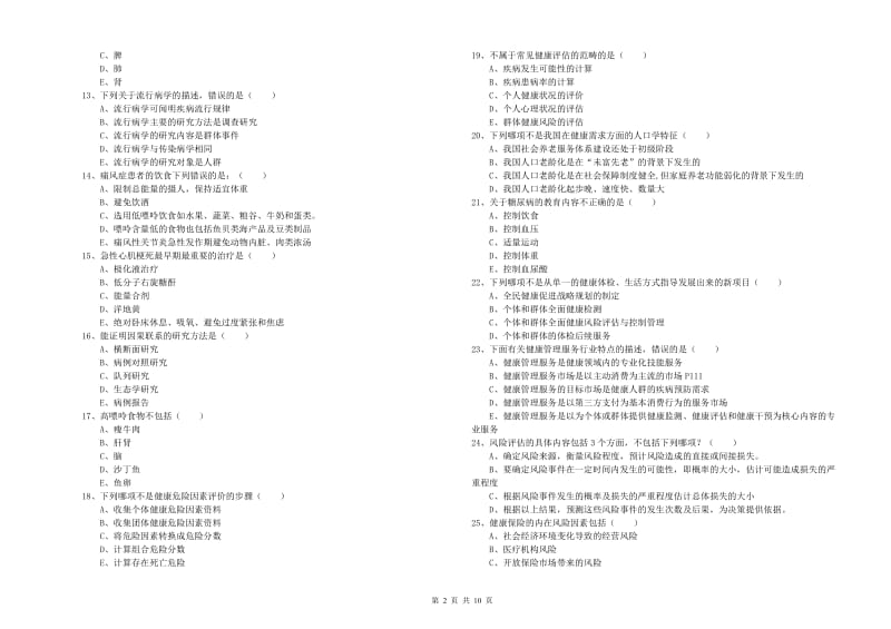 三级健康管理师《理论知识》全真模拟考试试卷C卷 附答案.doc_第2页