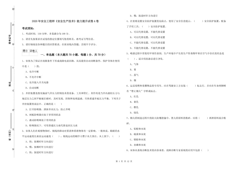 2020年安全工程师《安全生产技术》能力提升试卷A卷.doc_第1页