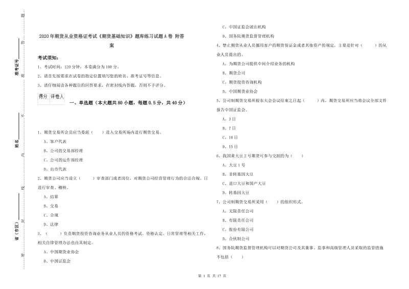 2020年期货从业资格证考试《期货基础知识》题库练习试题A卷 附答案.doc_第1页