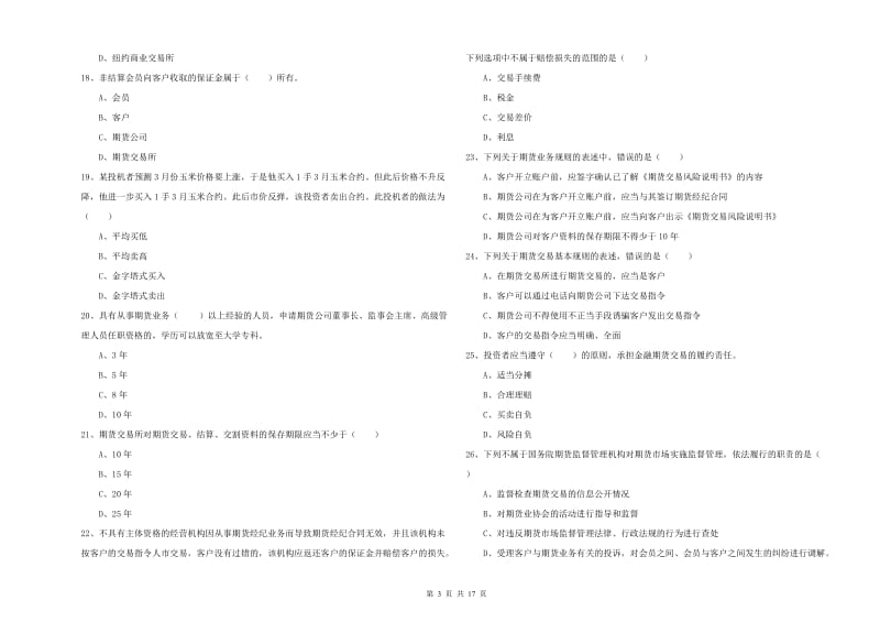 2020年期货从业资格证考试《期货基础知识》题库练习试题A卷 附答案.doc_第3页