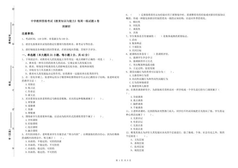 中学教师资格考试《教育知识与能力》每周一练试题A卷 附解析.doc_第1页