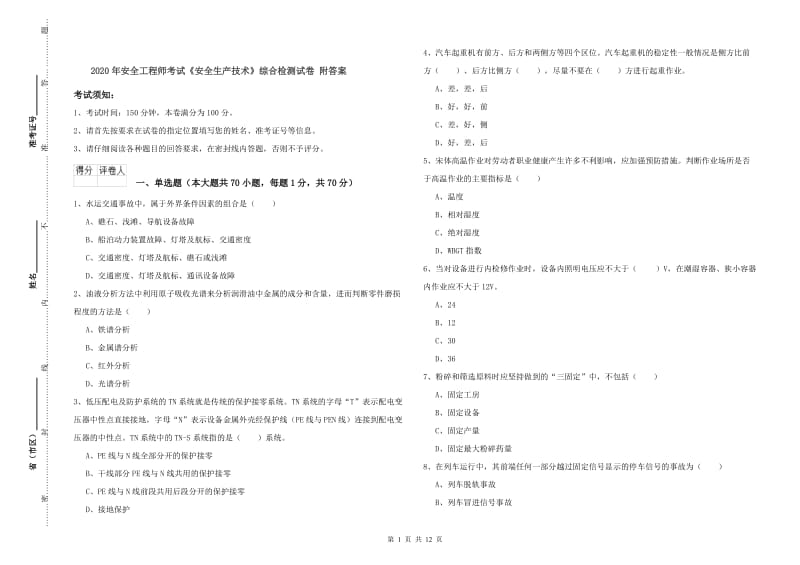 2020年安全工程师考试《安全生产技术》综合检测试卷 附答案.doc_第1页