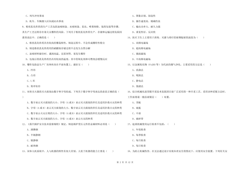 2020年安全工程师考试《安全生产技术》综合检测试卷 附答案.doc_第2页