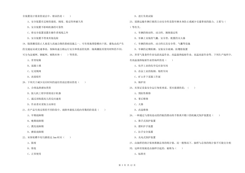 2020年安全工程师考试《安全生产技术》综合检测试卷 附答案.doc_第3页