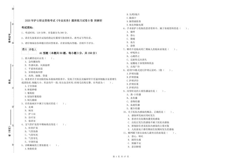 2020年护士职业资格考试《专业实务》题库练习试卷B卷 附解析.doc_第1页