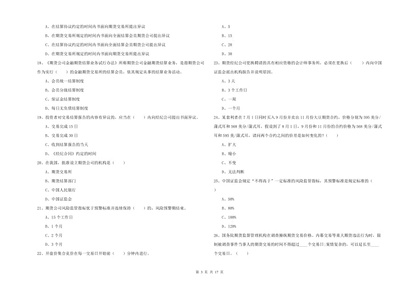 2020年期货从业资格证《期货基础知识》真题模拟试题C卷 附解析.doc_第3页