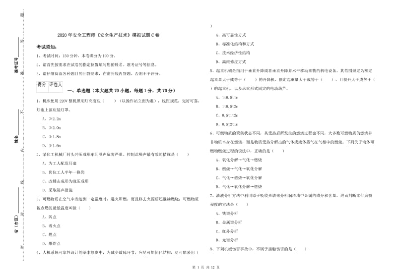 2020年安全工程师《安全生产技术》模拟试题C卷.doc_第1页