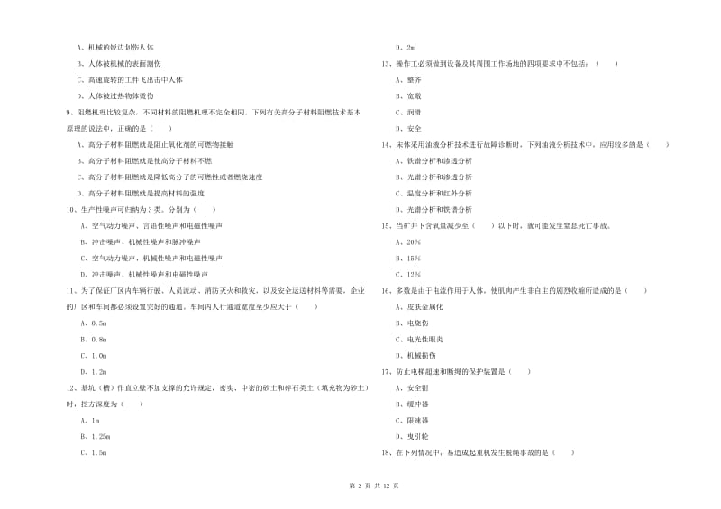 2020年安全工程师《安全生产技术》模拟试题C卷.doc_第2页