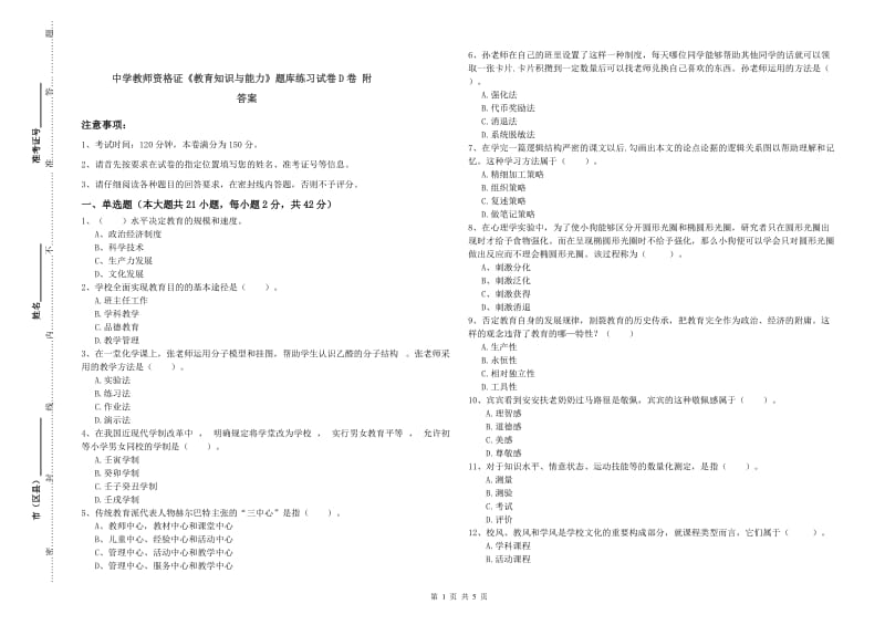 中学教师资格证《教育知识与能力》题库练习试卷D卷 附答案.doc_第1页