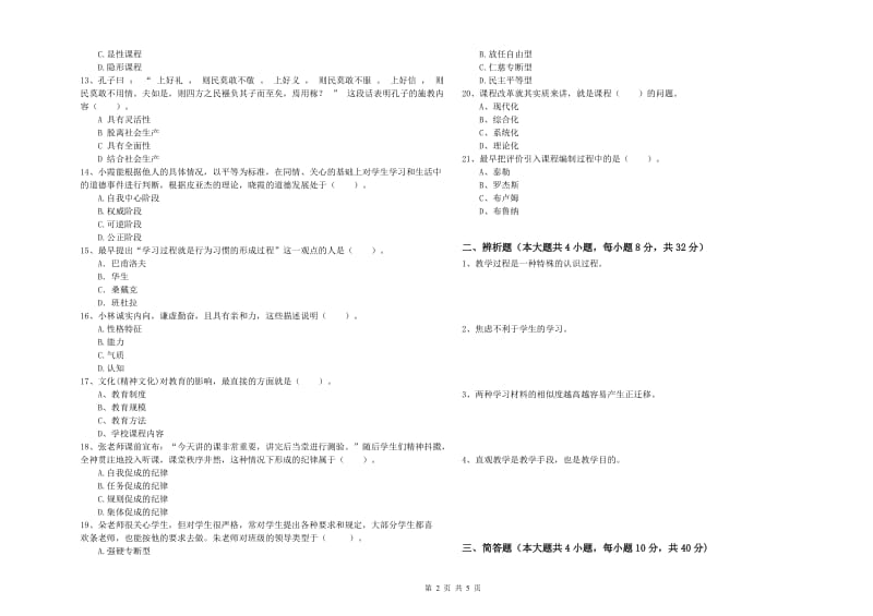 中学教师资格证《教育知识与能力》题库练习试卷D卷 附答案.doc_第2页