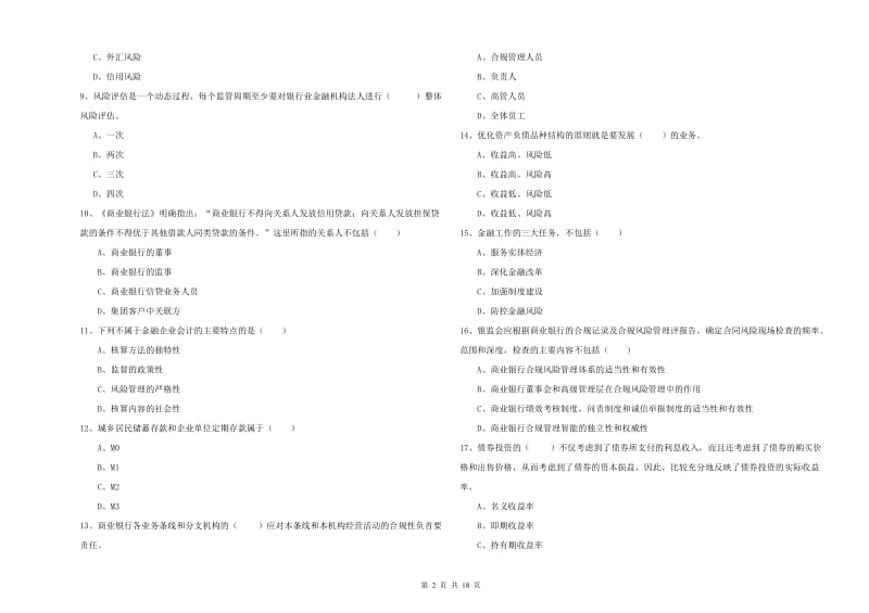 中级银行从业资格证《银行管理》过关检测试卷B卷.doc_第2页