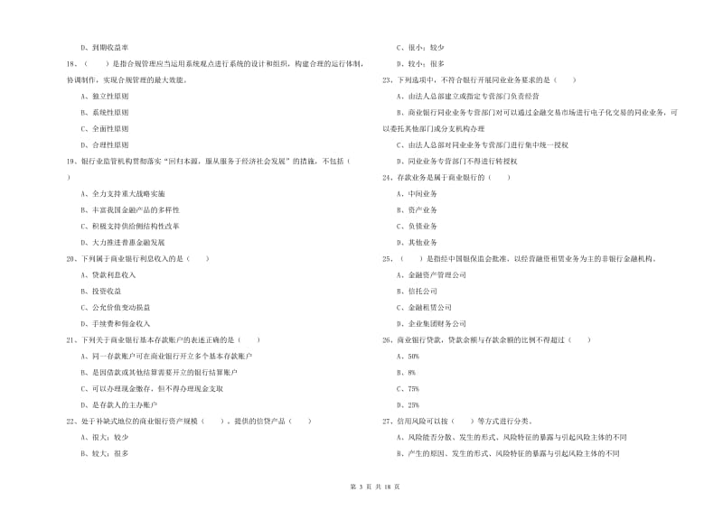 中级银行从业资格证《银行管理》过关检测试卷B卷.doc_第3页