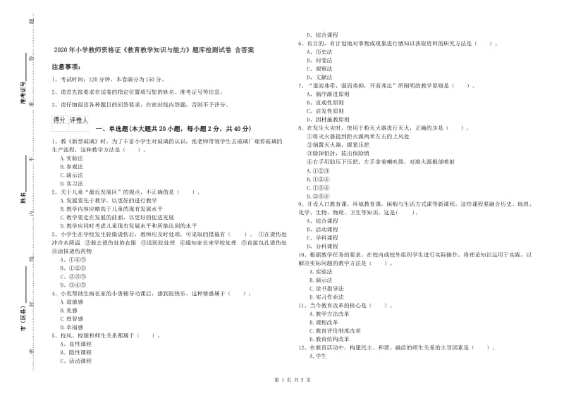 2020年小学教师资格证《教育教学知识与能力》题库检测试卷 含答案.doc_第1页