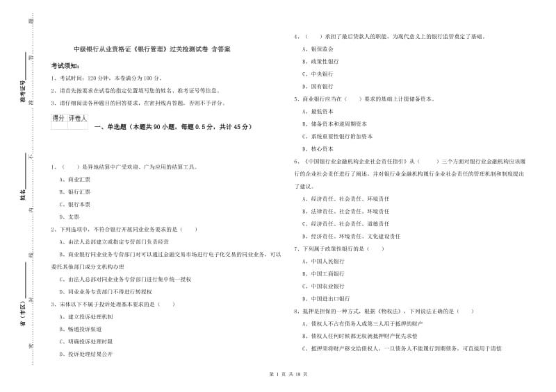 中级银行从业资格证《银行管理》过关检测试卷 含答案.doc_第1页