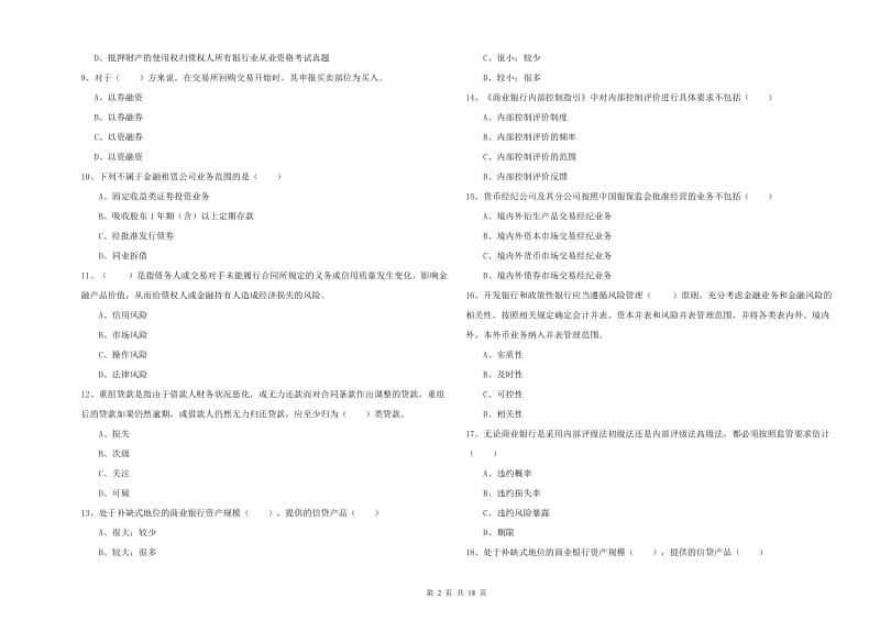 中级银行从业资格证《银行管理》过关检测试卷 含答案.doc_第2页