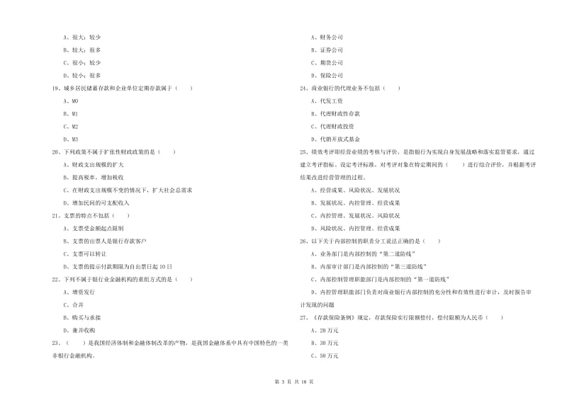 中级银行从业资格证《银行管理》过关检测试卷 含答案.doc_第3页