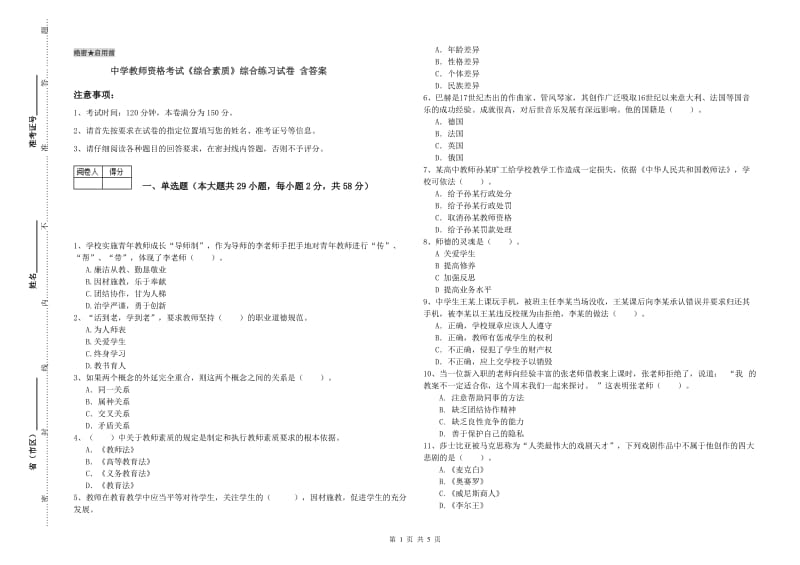 中学教师资格考试《综合素质》综合练习试卷 含答案.doc_第1页