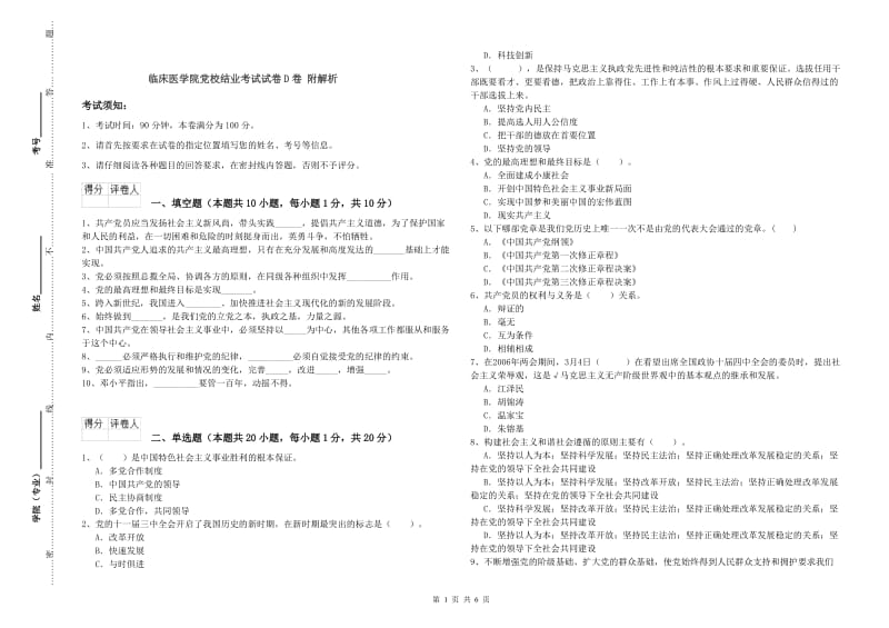 临床医学院党校结业考试试卷D卷 附解析.doc_第1页