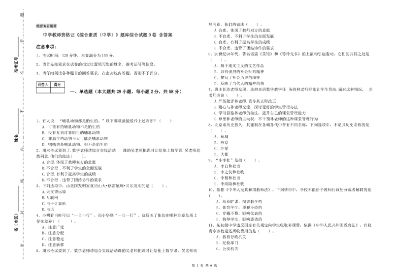 中学教师资格证《综合素质（中学）》题库综合试题D卷 含答案.doc_第1页