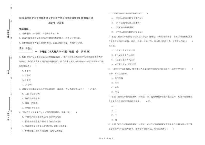 2020年注册安全工程师考试《安全生产法及相关法律知识》押题练习试题D卷 含答案.doc_第1页