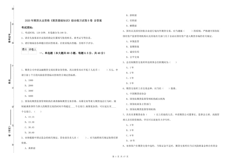 2020年期货从业资格《期货基础知识》综合练习试卷B卷 含答案.doc_第1页