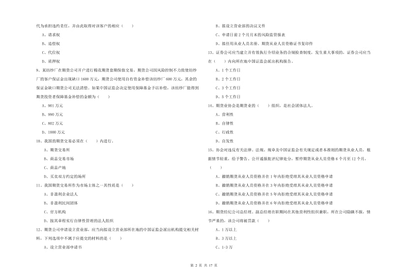 2020年期货从业资格《期货基础知识》综合练习试卷B卷 含答案.doc_第2页