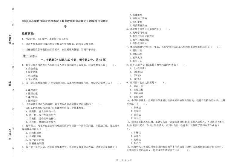 2020年小学教师职业资格考试《教育教学知识与能力》题库综合试题C卷.doc_第1页