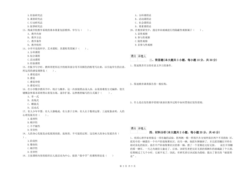 2020年小学教师职业资格考试《教育教学知识与能力》题库综合试题C卷.doc_第2页