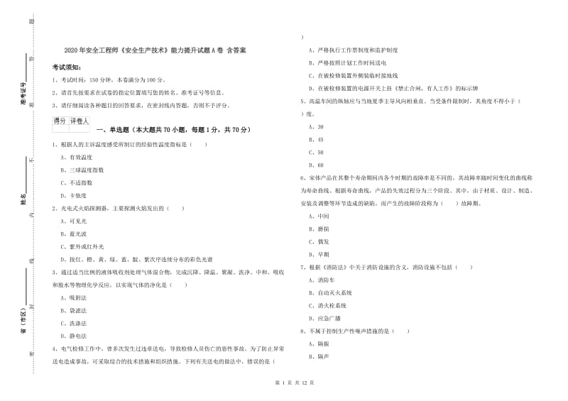 2020年安全工程师《安全生产技术》能力提升试题A卷 含答案.doc_第1页