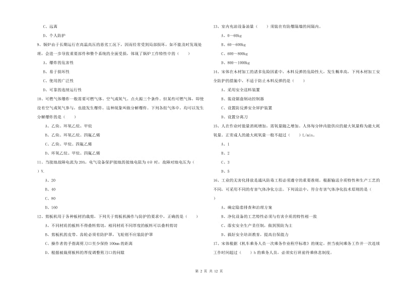 2020年安全工程师《安全生产技术》能力提升试题A卷 含答案.doc_第2页