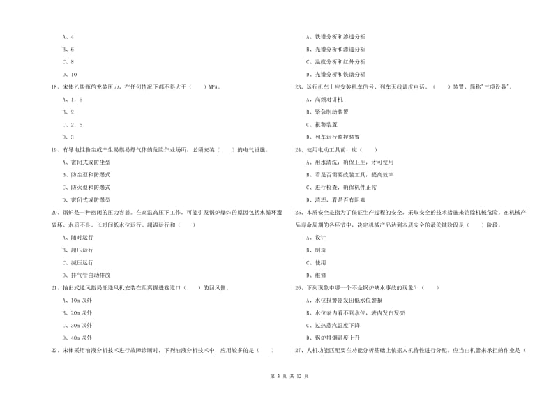 2020年安全工程师《安全生产技术》能力提升试题A卷 含答案.doc_第3页