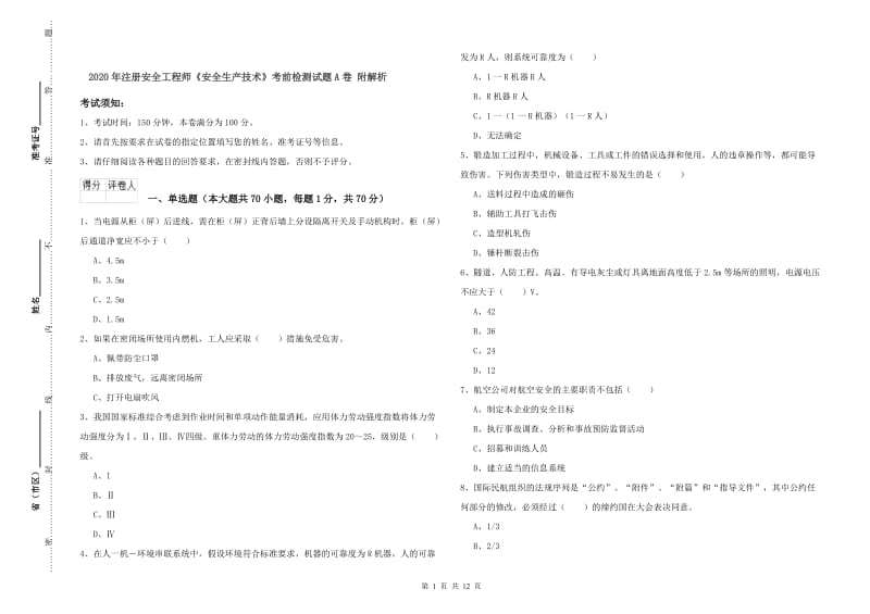 2020年注册安全工程师《安全生产技术》考前检测试题A卷 附解析.doc_第1页