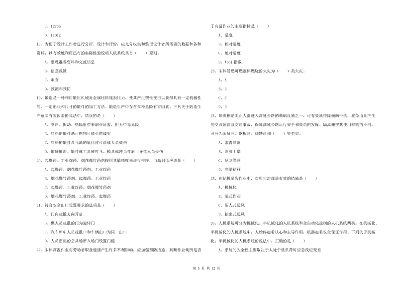 2020年注册安全工程师《安全生产技术》考前检测试题A卷 附解析.doc_第3页