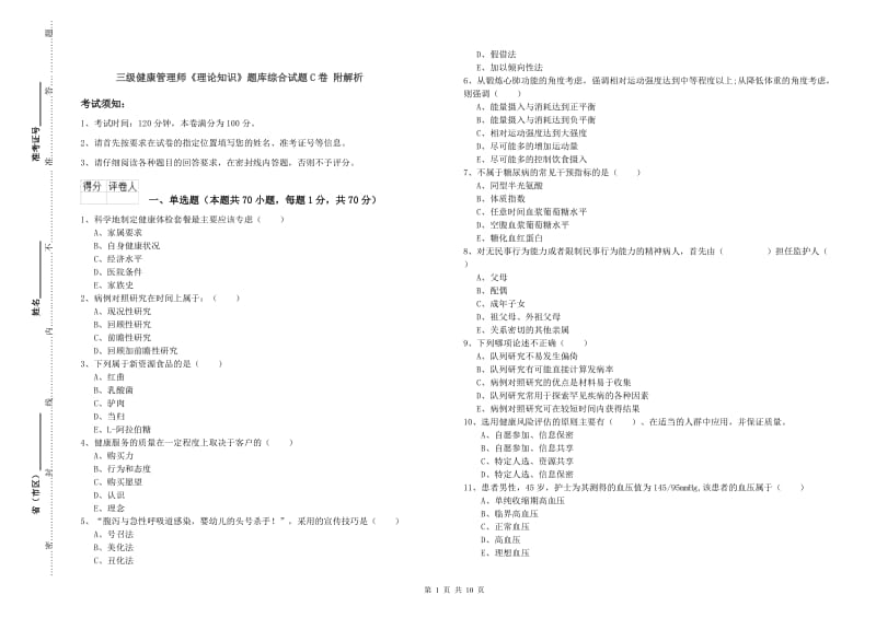 三级健康管理师《理论知识》题库综合试题C卷 附解析.doc_第1页