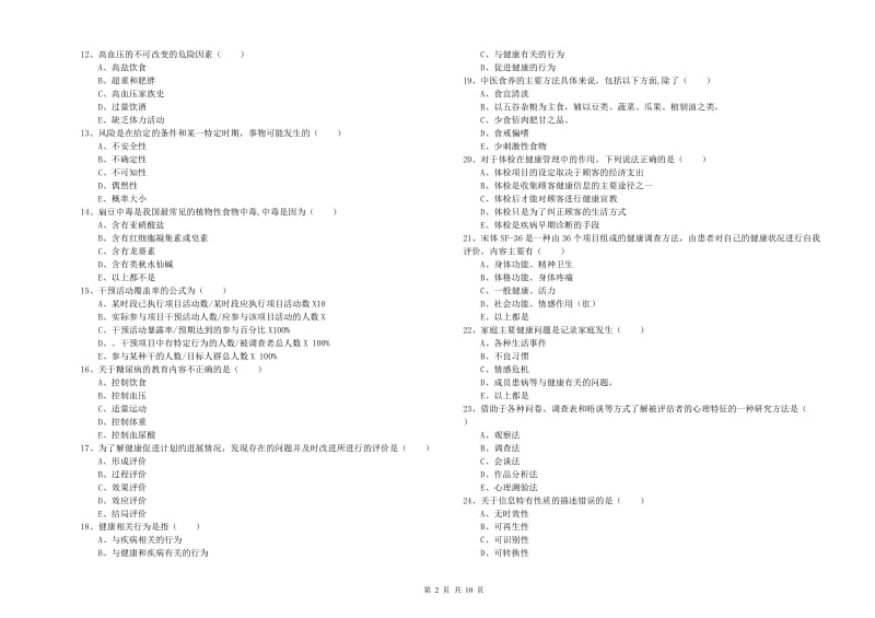 三级健康管理师《理论知识》题库综合试题C卷 附解析.doc_第2页